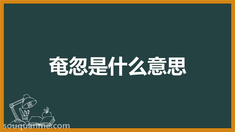 奄忽是什么意思 奄忽的读音拼音 奄忽的词语解释